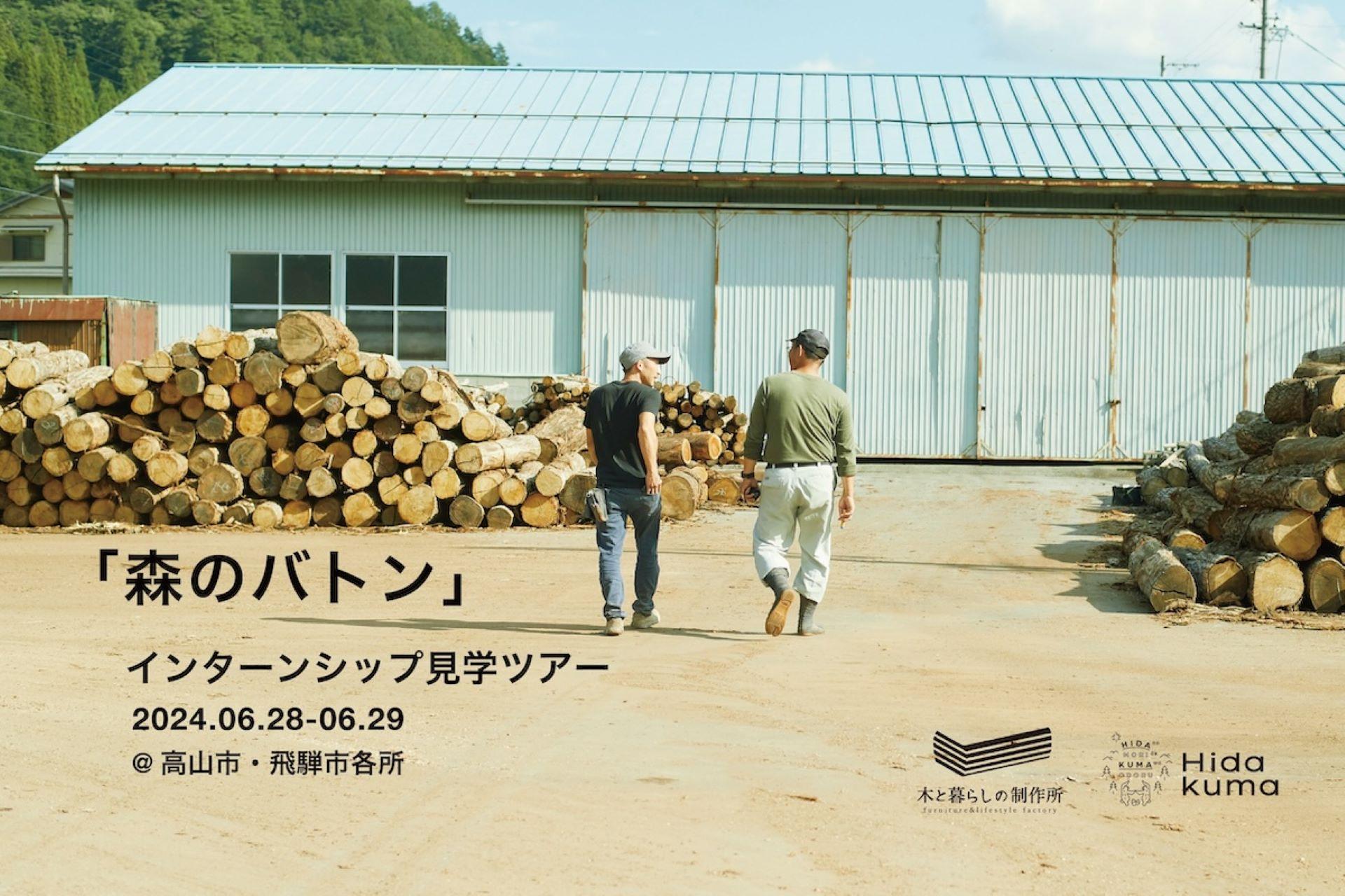森のバトン　インターンシップ見学ツアー2024